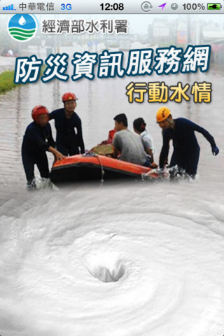 行動水情app 用手機監看淹水地區警戒資訊