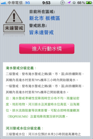 行動水情app 用手機監看淹水地區警戒資訊