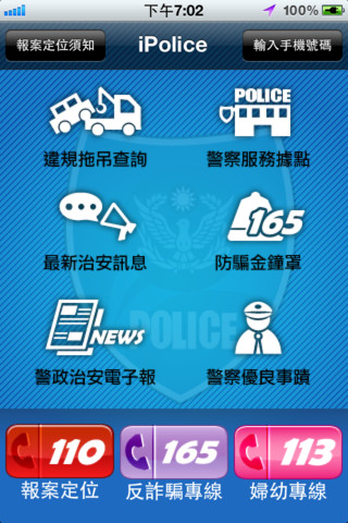 新北市iPolice 便民的手機警政服務APP上架囉