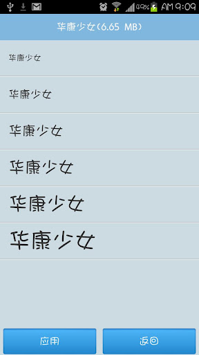 改變android手機字體 - 愛字體