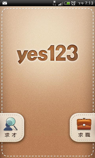 人力銀行求職yes123手機版