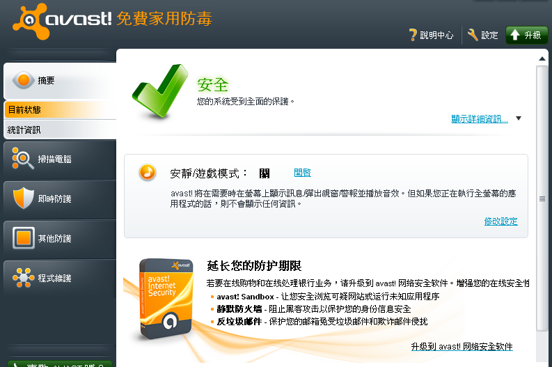 avast 防毒軟體家庭版免費軟體