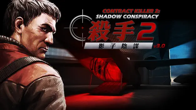 Contract Killer 2 畫面超優的手機射擊遊戲