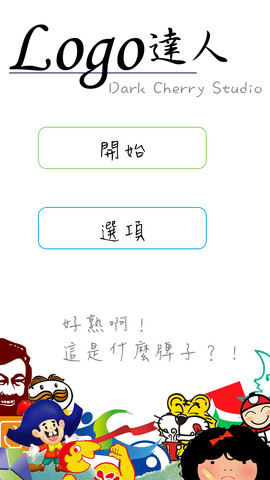 logo達人 考你品牌logo認的出幾個 for iOS