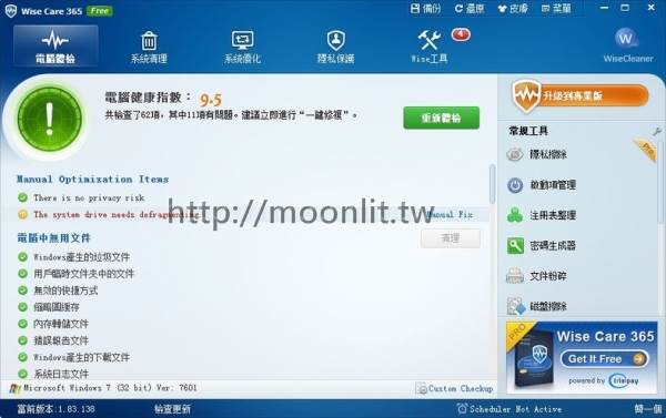 電腦加速軟體 Wise Care 365 Free