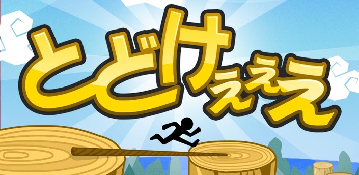 reacheee android 造橋達人遊戲app