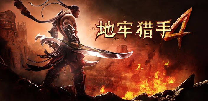 Gameloft 最強手機動作遊戲續作 - 地城獵人4 正式上架