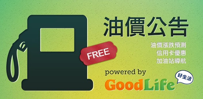 中油油價查詢手機程式 - 油價公告app