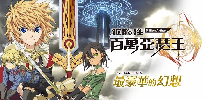 百萬亞瑟王 android 下載