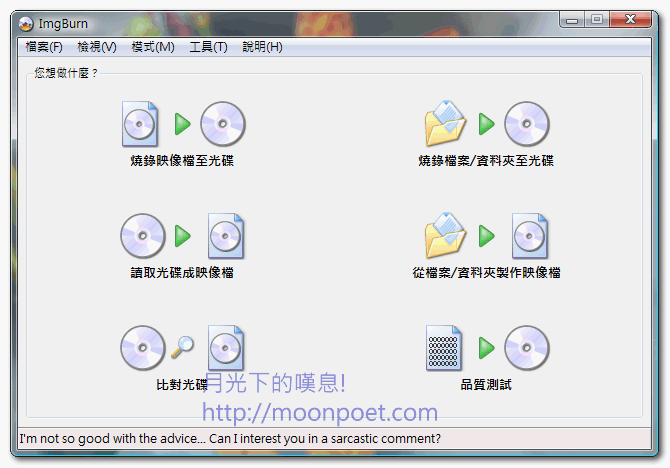 imgburn繁體中文版 免費燒錄軟體下載