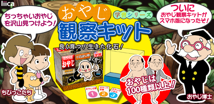 おやじ観察キット 猥瑣大叔觀察日記 超Kuso另類的種香菇遊戲