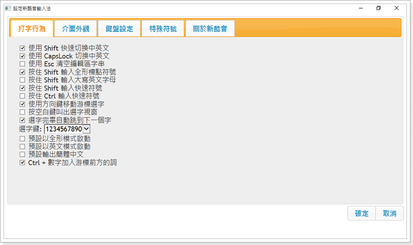 新酷音輸入法最新版下載 Win10支援