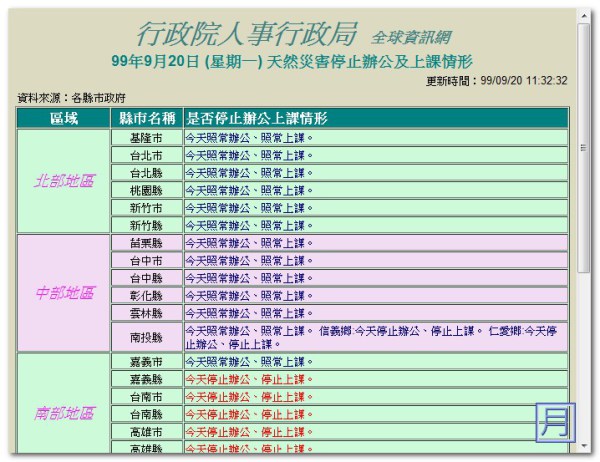 颱風停班停課查詢 行政院人事行政局