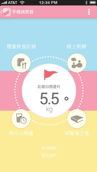 手機減肥器app 線上教練給您減肥建議