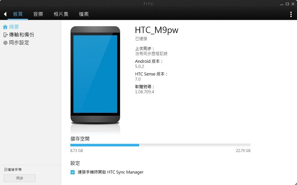 htc手機同步軟體下載 | HTC Sync Manager下載安裝版