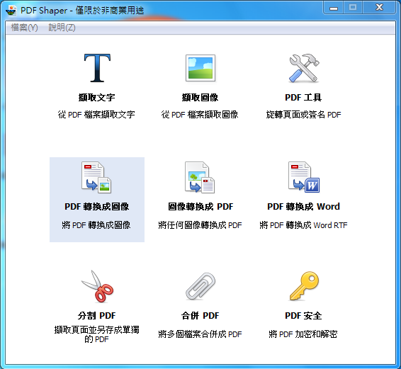 word轉pdf免費軟體下載中文版 - PDF Shaper