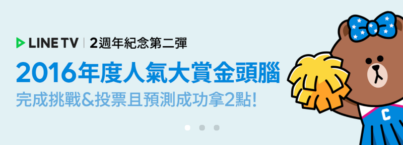 LINE Today金頭腦答案2017 - LINE TV 2016年度人氣大賞