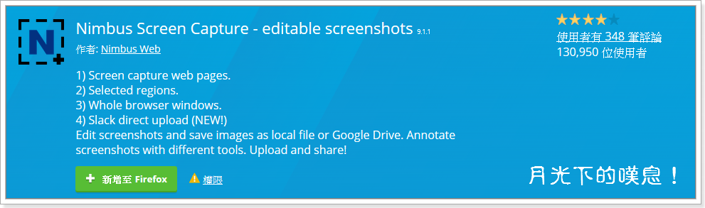 線上擷取網頁畫面工具 - Nimbus Screenshot for Chrome、Firefox、Opera
