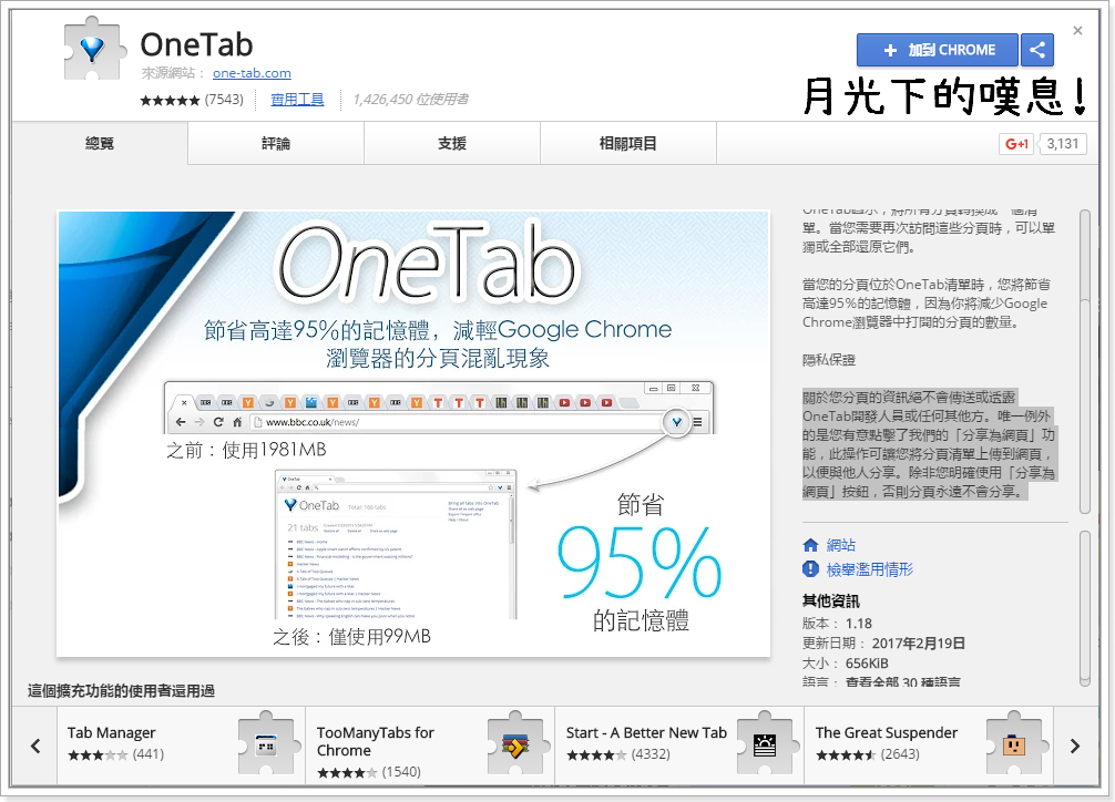 改善瀏覽器記憶體高使用量問題 - OneTab 分頁管理工具 for Chrome、Firefox、Opera