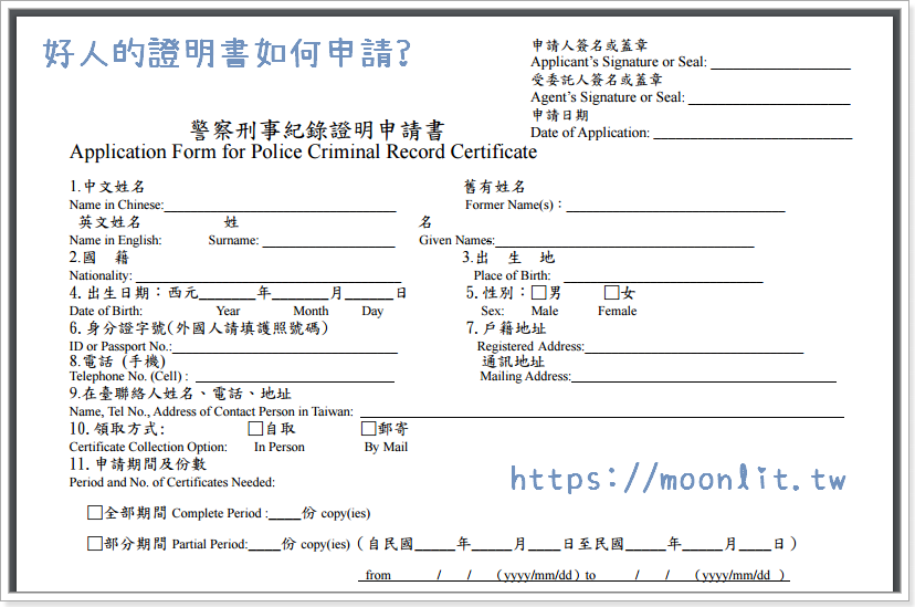 良民證如何申請? (又稱警察刑事紀錄證明)