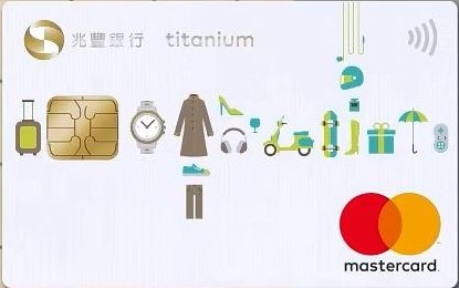 兆豐e秒刷鈦金卡