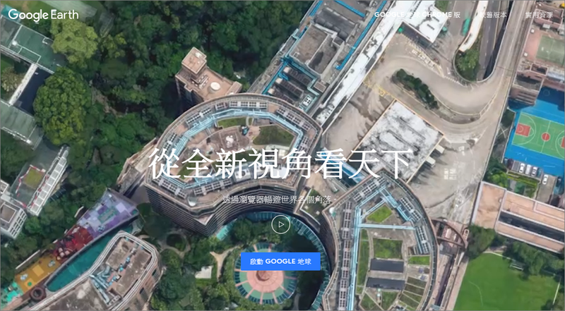 Google Earth Pro 繁體中文化專業版 地球美景盡在電腦裡