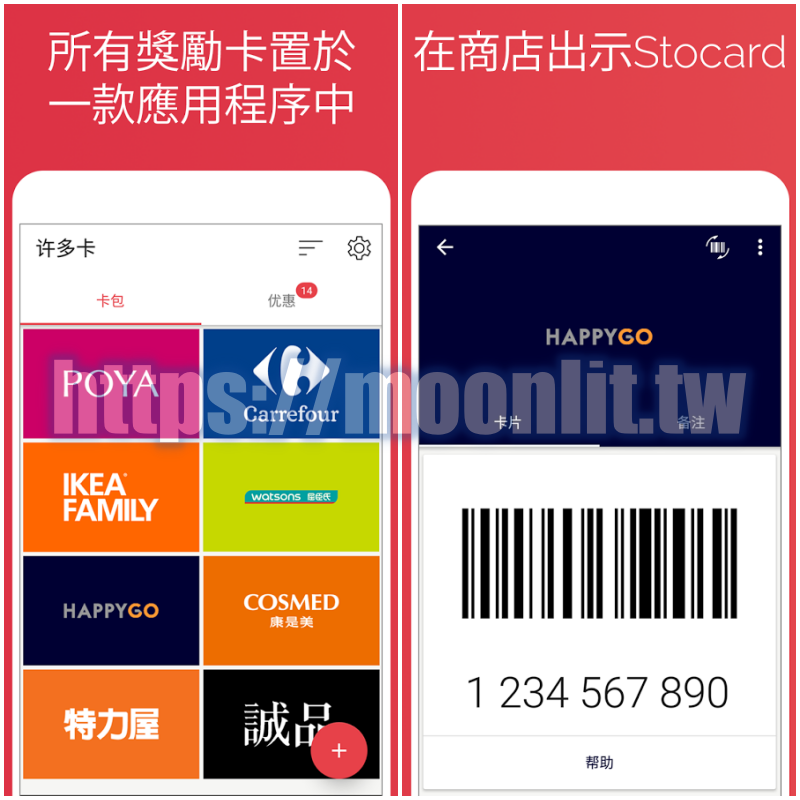 手機會員卡整合就交給許多卡 會員卡整理APP
