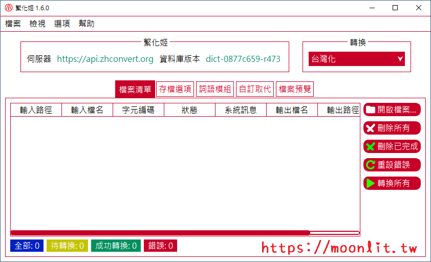 字幕繁簡轉換工具 繁化姬