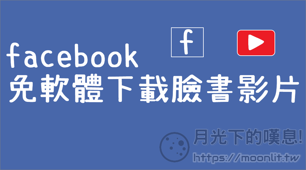 facebook影片下載方法 1080p高畫質免軟體