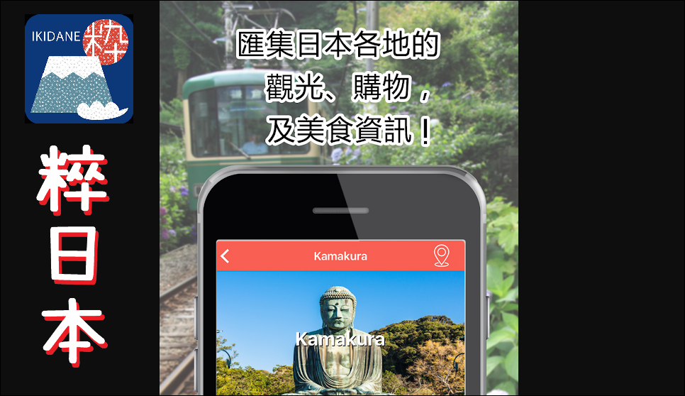 日本旅遊資訊APP IKIDANE NIPPON