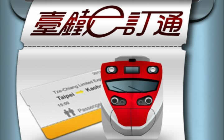 臺鐵e訂通 網路訂火車票超EZ