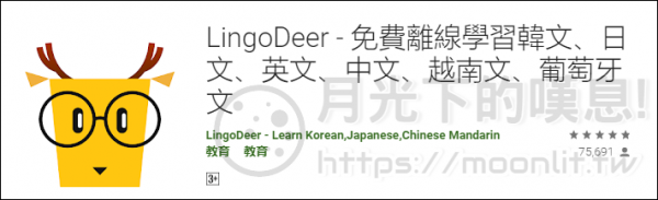 學韓文、日文、英文、中文、越南語只要一個APP - LingoDeer 林哥鹿學外語