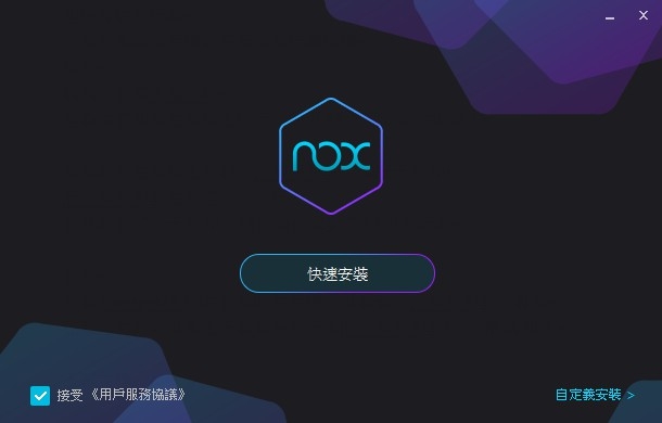 夜神模擬器中文版下載 NOX Player 強大的安卓遊戲模擬工具
