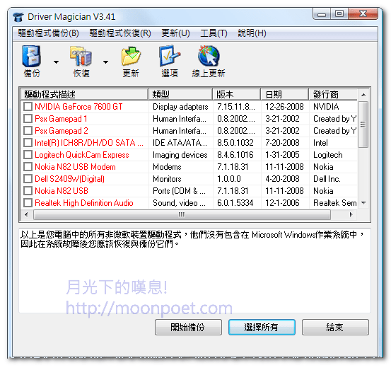 Driver Magician Lite 輕鬆備份驅動程式