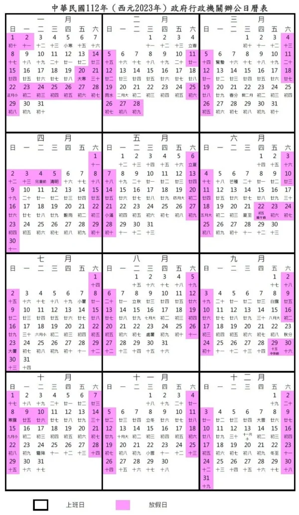 人事行政局112年行事曆 2023行事曆下載
